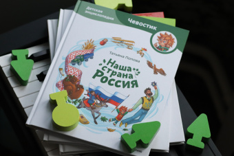 Татьяна Попова: Наша страна Россия. Детская энциклопедия