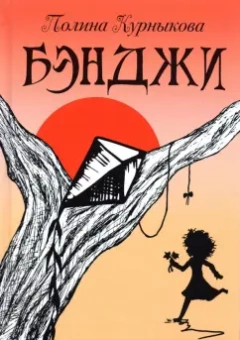 Полина Курныкова: Бэнджи. Сказка-повесть в двух частях