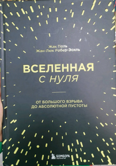 Поль, Робер-Эсиль: Вселенная с нуля. От большого взрыва до абсолютной пустоты