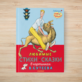 Михалков, Маршак, Берестов: Любимые стихи и сказки в картинках В. Сутеева