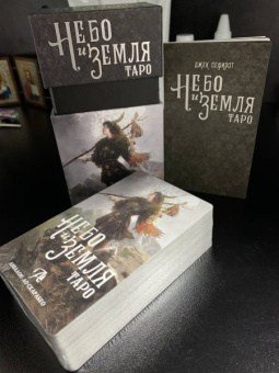 Джек Сефирот: Таро Небо и Земля