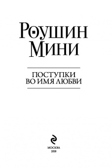 Роушин Мини: Поступки во имя любви
