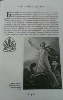 Густав Шваб: Мифы и притчи классической древности