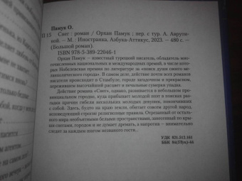 Орхан Памук: Снег