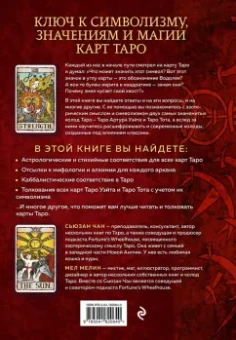 Чан, Мелин: Расшифрованное Таро. Полная энциклопедия символизма и значений карт Таро