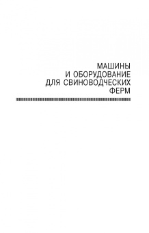 Фролов, Коваленко, Сысоев: Комплексная механизация свиноводства и птицеводства. Учебное пособие для СПО