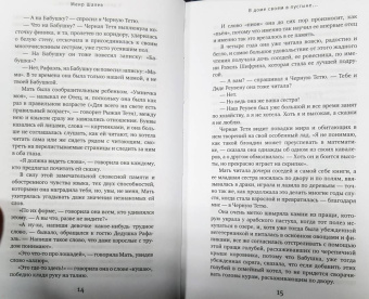 Меир Шалев: В доме своем в пустыне