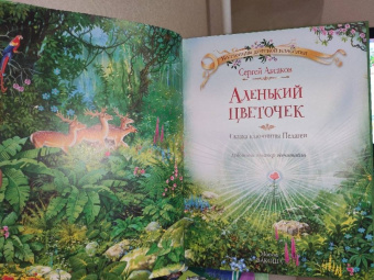Сергей Аксаков: Аленький цветочек сказка