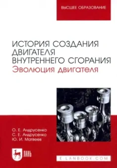 Андрусенко, Андрусенко, Матвеев: История создания двигателя внутреннего сгорания. Эволюция двигателя. Учебное пособие для вузов