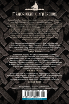 Стивен Эриксон: Малазанская книга павших. След крови