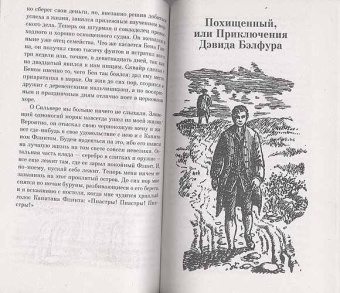 Роберт Стивенсон: Остров сокровищ; Похищенный