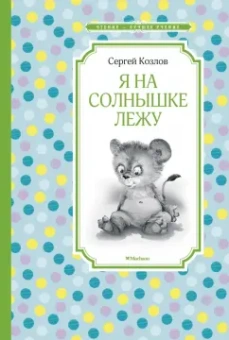 Сергей Козлов: Я на солнышке лежу