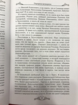 Николай Раевский: Портреты заговорили. Пушкин, Фикельмон и Дантес