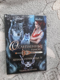 Ульяна Соболева: Легенды о проклятых IV. Ослепленные тьмой