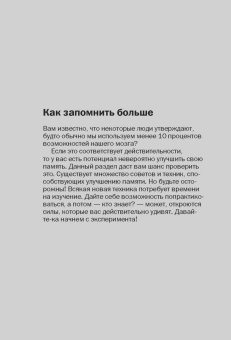 Роб Иставей: Как запоминать (почти) все и всегда. Хитрости и лайфхаки для прокачки вашей памяти