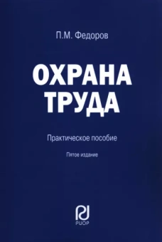 Петр Федоров: Охрана труда. Практическое пособие