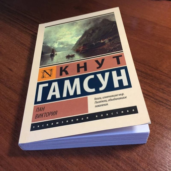 Кнут Гамсун: Пан. Виктория
