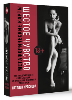 Наталья Краснова: Шестое чувство. Как предсказывать своё будущее, не привлекая внимания санитаров. Метафорические карт