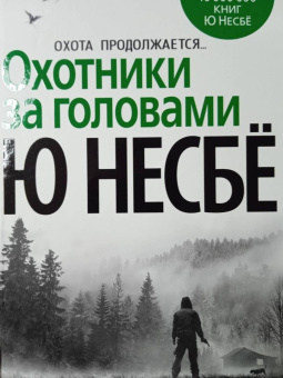 Ю Несбё: Охотники за головами