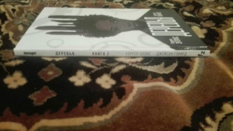 Уоррен Эллис: Деревья. Книга 2