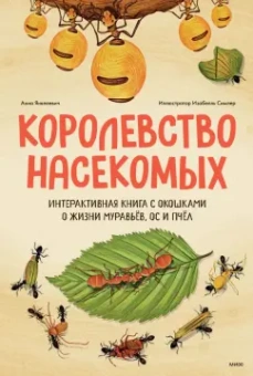 Анна Янкелевич: Королевство насекомых. Интерактивная книга с окошками о жизни муравьев, ос и пчел