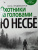 Ю Несбё: Охотники за головами
