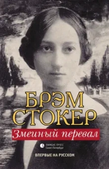 Брэм Стокер: Змеиный перевал