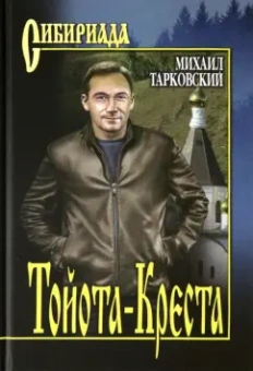 Михаил Тарковский: Тойота-Креста