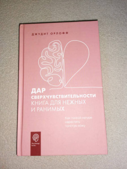 Джудит Орлофф: Дар сверхчувствительности. Книга для нежных и ранимых