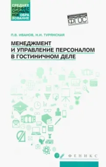 Иванов, Турянская: Менеджмент и управление персоналом в гостиничном деле. Учебное пособие. ФГОС