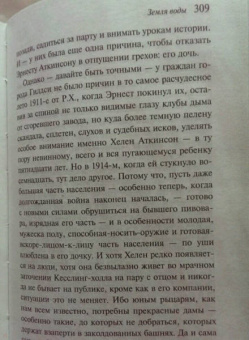 Грэм Свифт: Земля воды