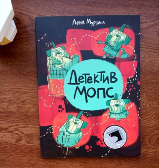 Лена Мурзина: Детектив Мопс