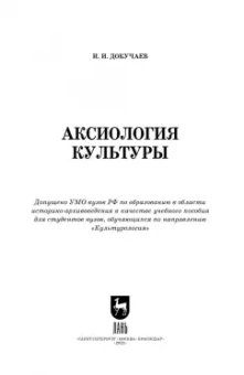 Илья Докучаев: Аксиология культуры. Учебное пособие