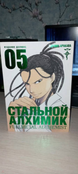 Хирому Аракава: Стальной Алхимик. Книга 5