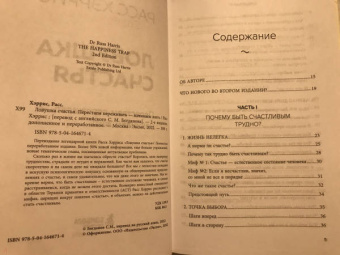 Расс Хэррис: Ловушка счастья. Перестаем переживать - начинаем жить