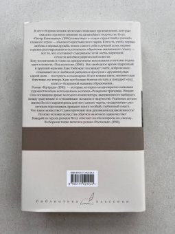 Герман Гессе: Петер Каменцинд. Под колесом. Гертруда. Росхальде