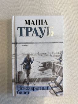 Маша Трауб: Невозвратный билет