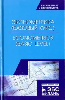 Герасимов, Громов, Скрипниченко: Econometrics. Basic level