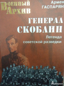 Армен Гаспарян: Генерал Скоблин. Легенда советской разведки