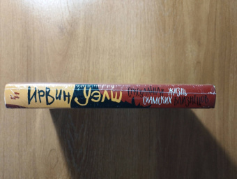 Ирвин Уэлш: Сексуальная жизнь сиамских близнецов