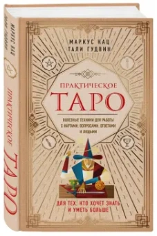 Кац, Гудвин: Практическое Таро. Полезные техники для работы с картами, вопросами, ответами и людьми