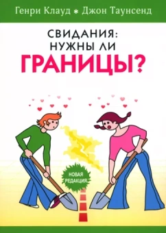 Клауд, Таунсенд: Свидания. Нужны ли границы?