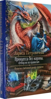 Лариса Петровичева: Принцесса без короны. Отбор не по правилам