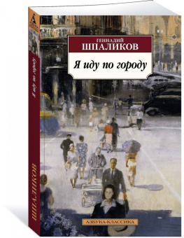 Геннадий Шпаликов: Я иду по городу