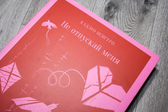 Кадзуо Исигуро: Не отпускай меня