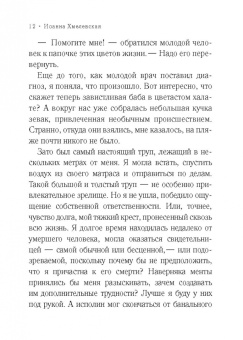 Иоанна Хмелевская: Свистопляска