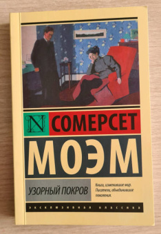 Уильям Моэм: Узорный покров