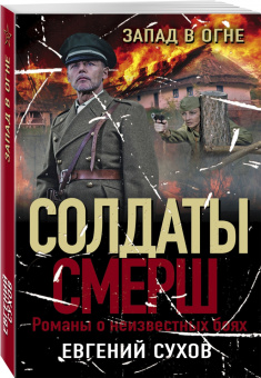 Евгений Сухов: Запад в огне