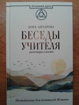 Конкордия Антарова: Беседы Учителя. Разговоры о жизни