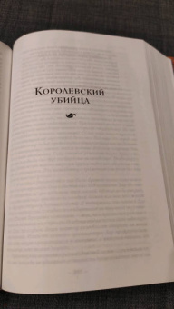 Робин Хобб: Сага о Видящих. Книги 1 и 2. Ученик убийцы. Королевский убийца